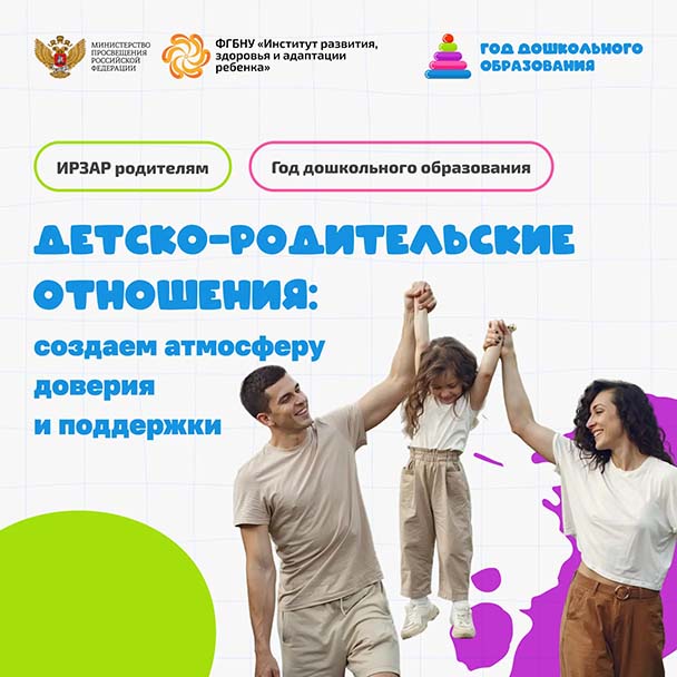 Фотография к материалу «ИРЗАР родителям. Детско-родительские отношения: создаем атмосферу доверия и поддержки»