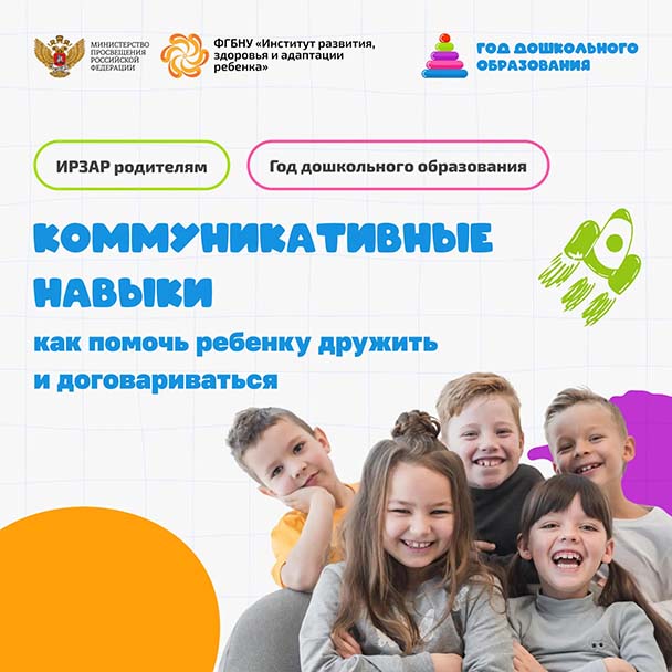 Фотография к новости: 🗂 ИРЗАР родителям. Коммуникативные навыки: как помочь ребенку дружить и договариваться 